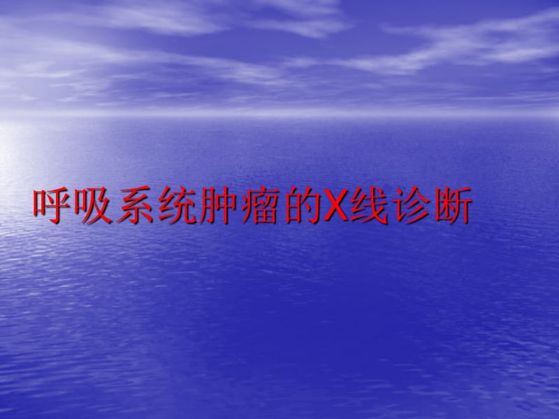 呼吸系统肿瘤x线诊断PPT课件.ppt_第1页