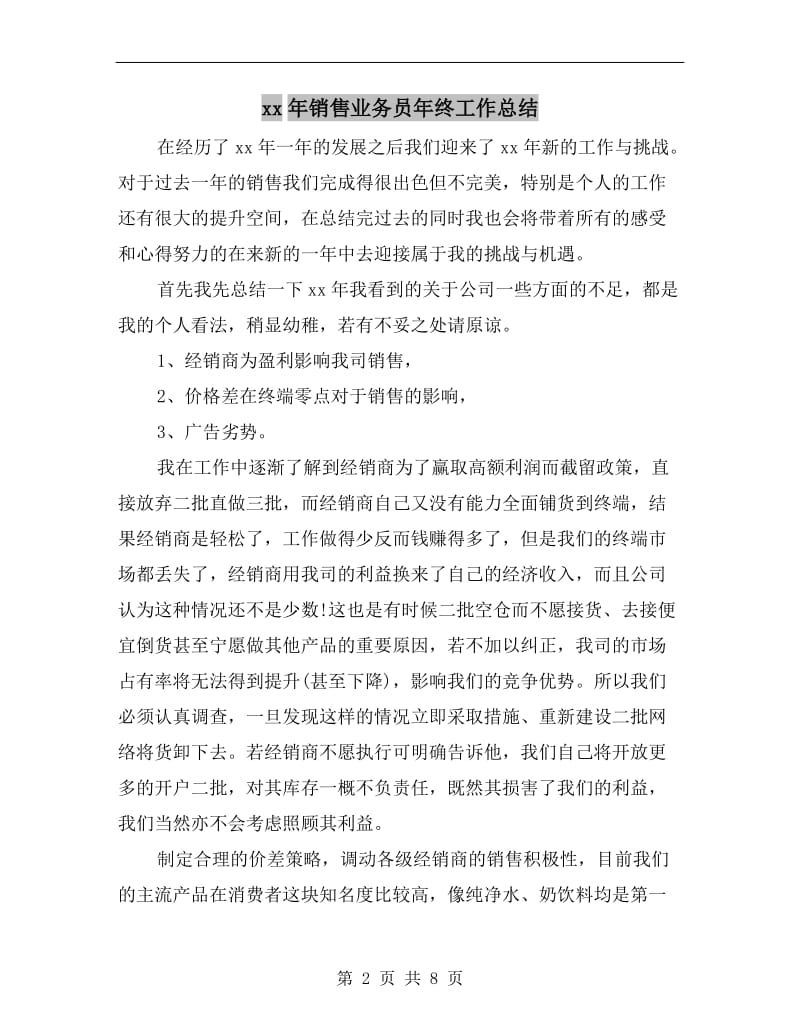 xx年销售业务员年终工作总结.doc_第2页