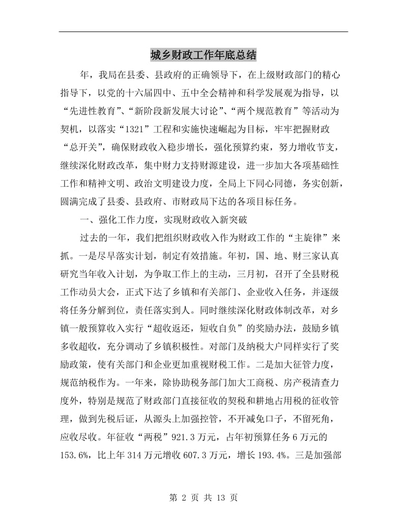 城乡财政工作年底总结.doc_第2页