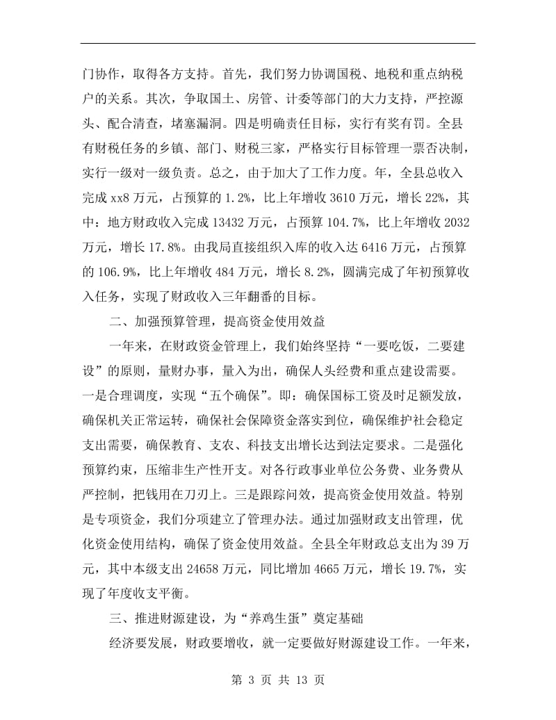 城乡财政工作年底总结.doc_第3页