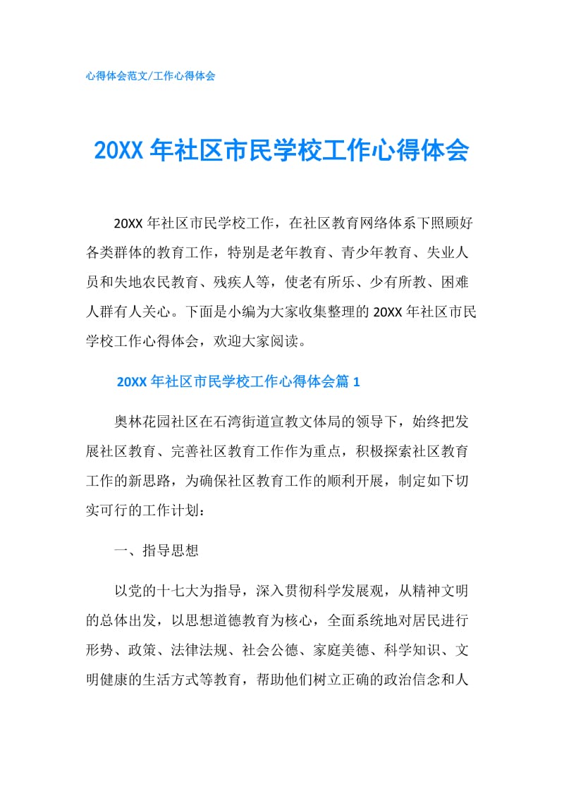 20XX年社区市民学校工作心得体会.doc_第1页
