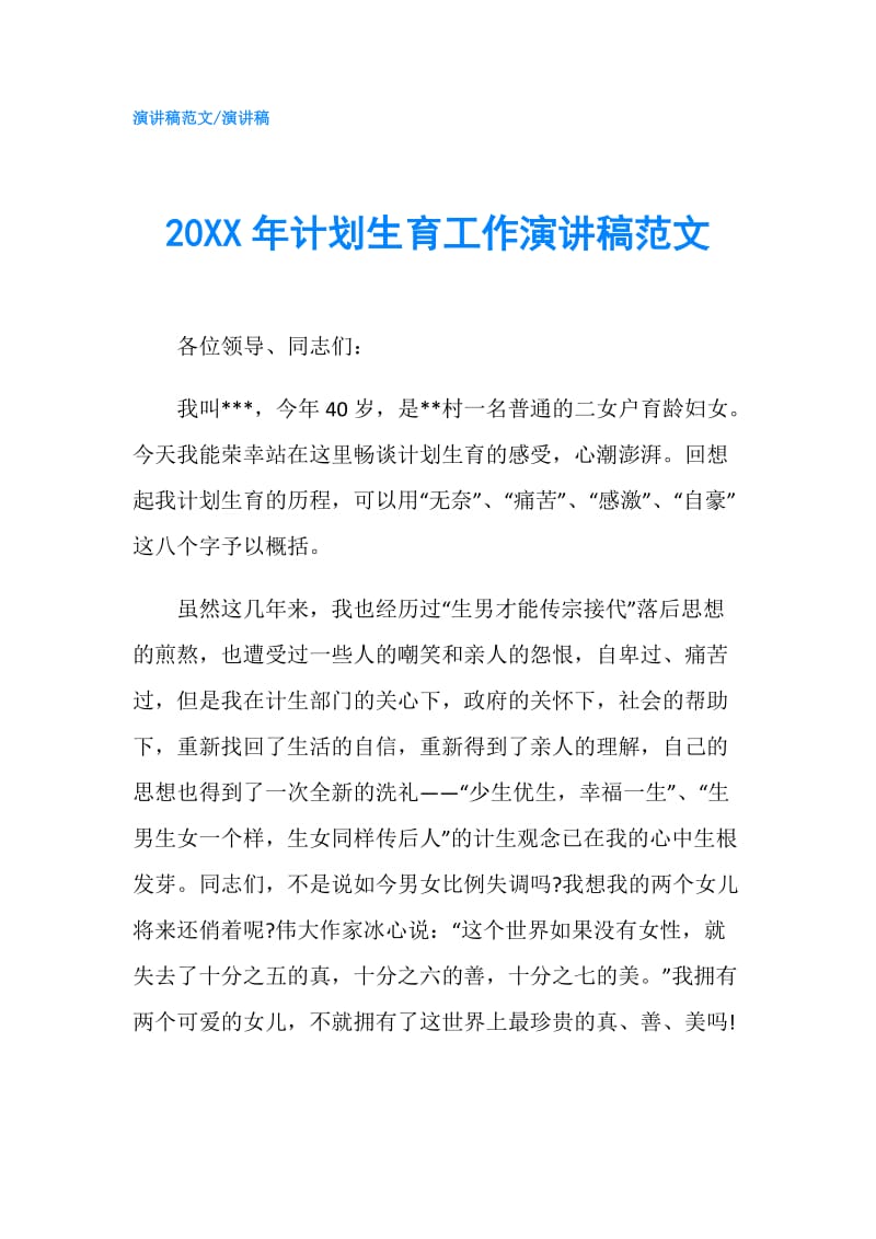 20XX年计划生育工作演讲稿范文.doc_第1页