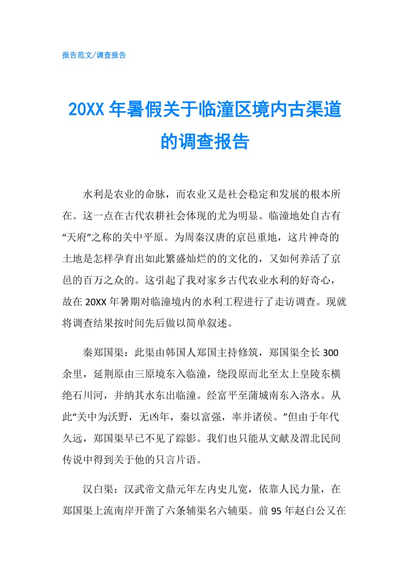 20XX年暑假关于临潼区境内古渠道的调查报告.doc_第1页