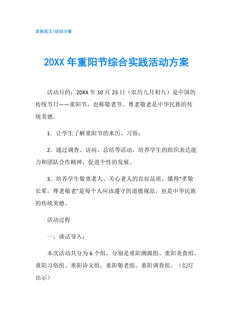 20XX年重阳节综合实践活动方案.doc_第1页