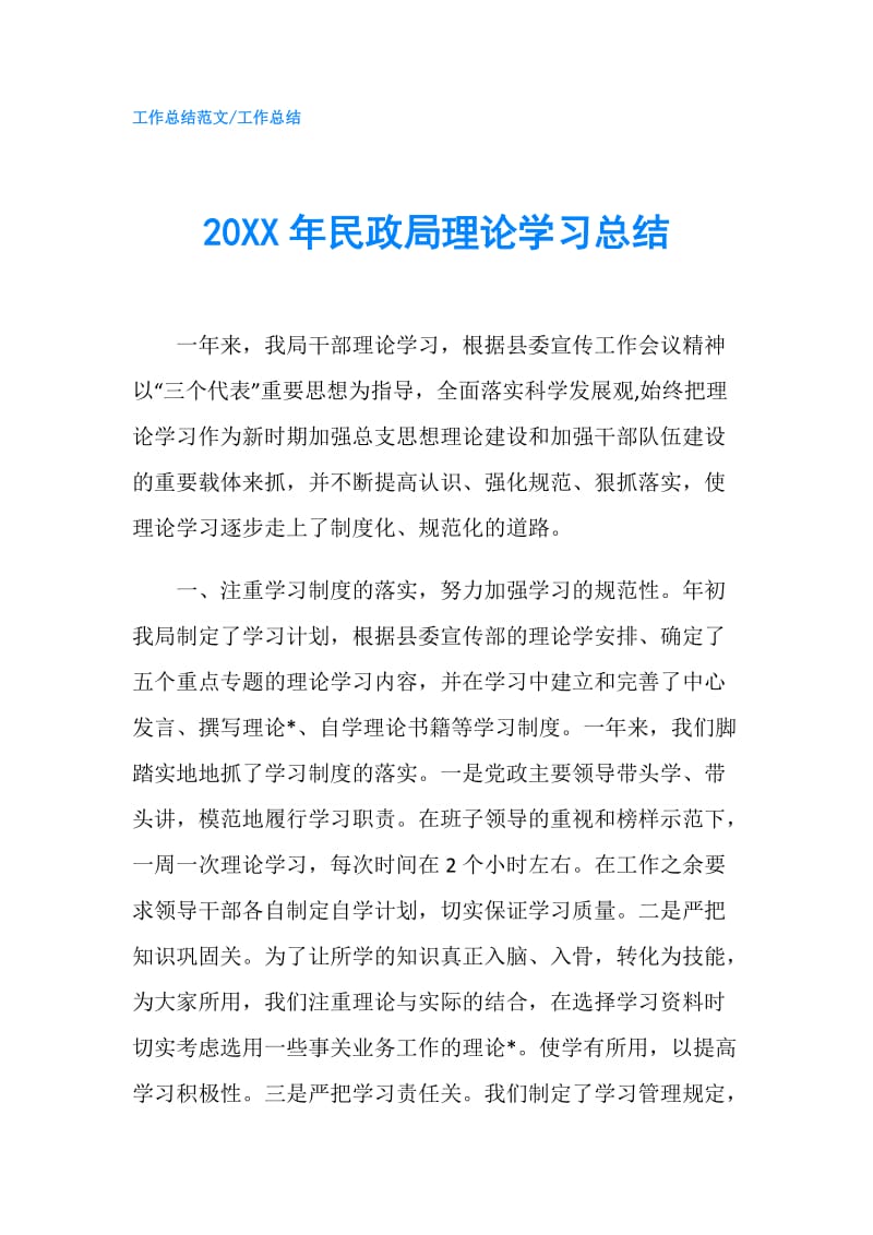 20XX年民政局理论学习总结.doc_第1页