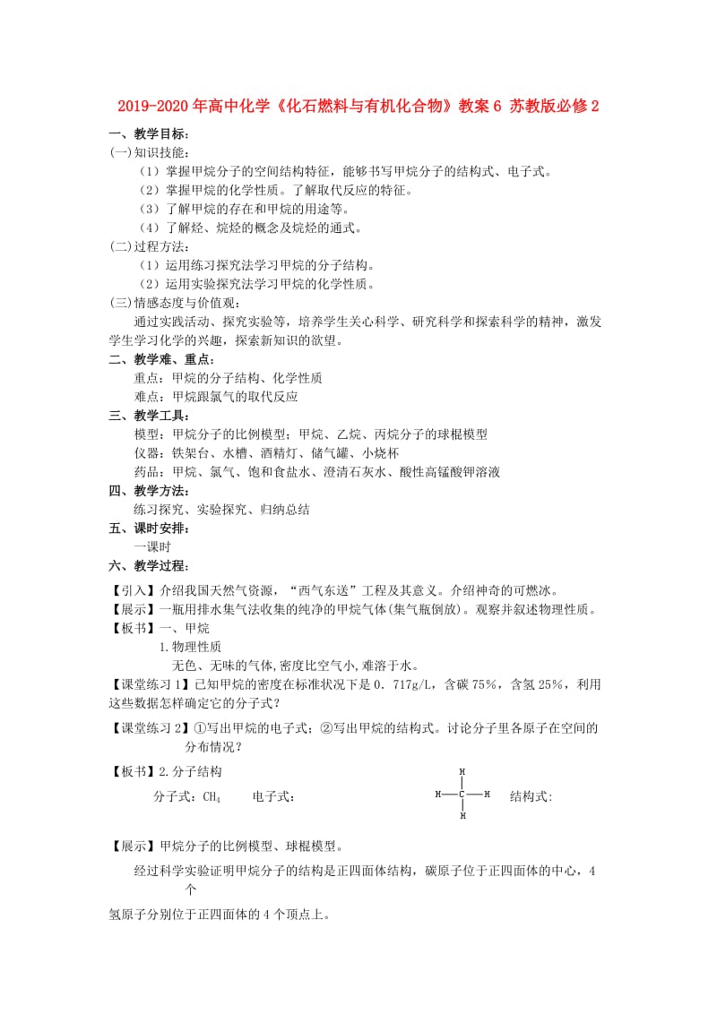 2019-2020年高中化学《化石燃料与有机化合物》教案6 苏教版必修2.doc_第1页