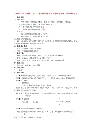 2019-2020年高中化學(xué)《化石燃料與有機(jī)化合物》教案6 蘇教版必修2.doc