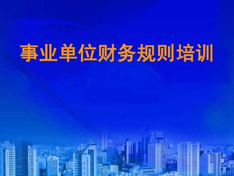 事业单位财务规则培训.ppt_第1页