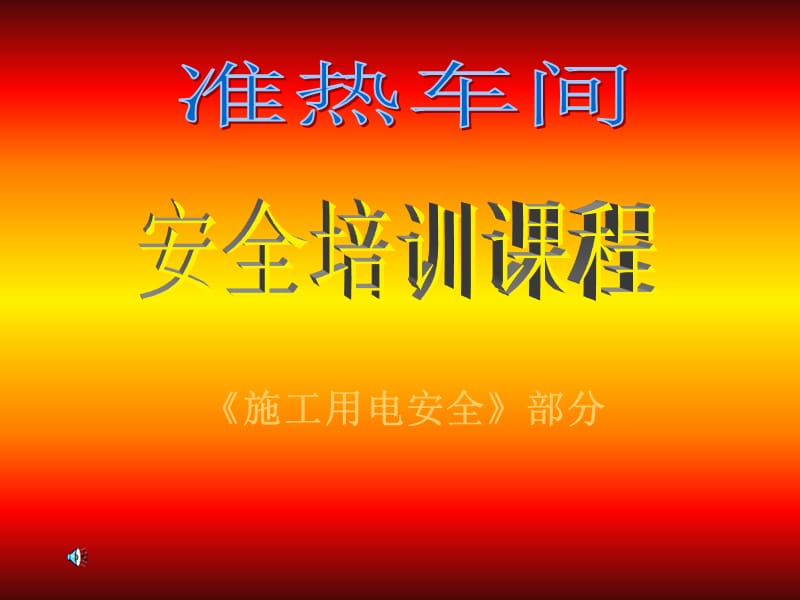 准热车间安全用电培训.ppt_第1页