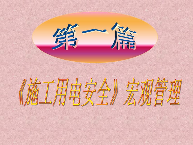 准热车间安全用电培训.ppt_第2页