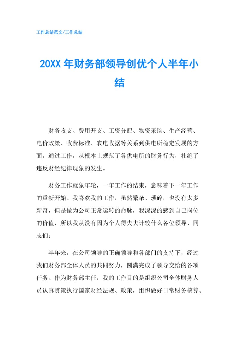 20XX年财务部领导创优个人半年小结.doc_第1页