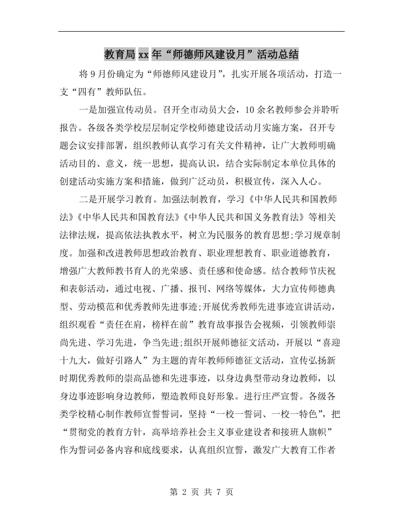 教育局xx年“师德师风建设月”活动总结.doc_第2页