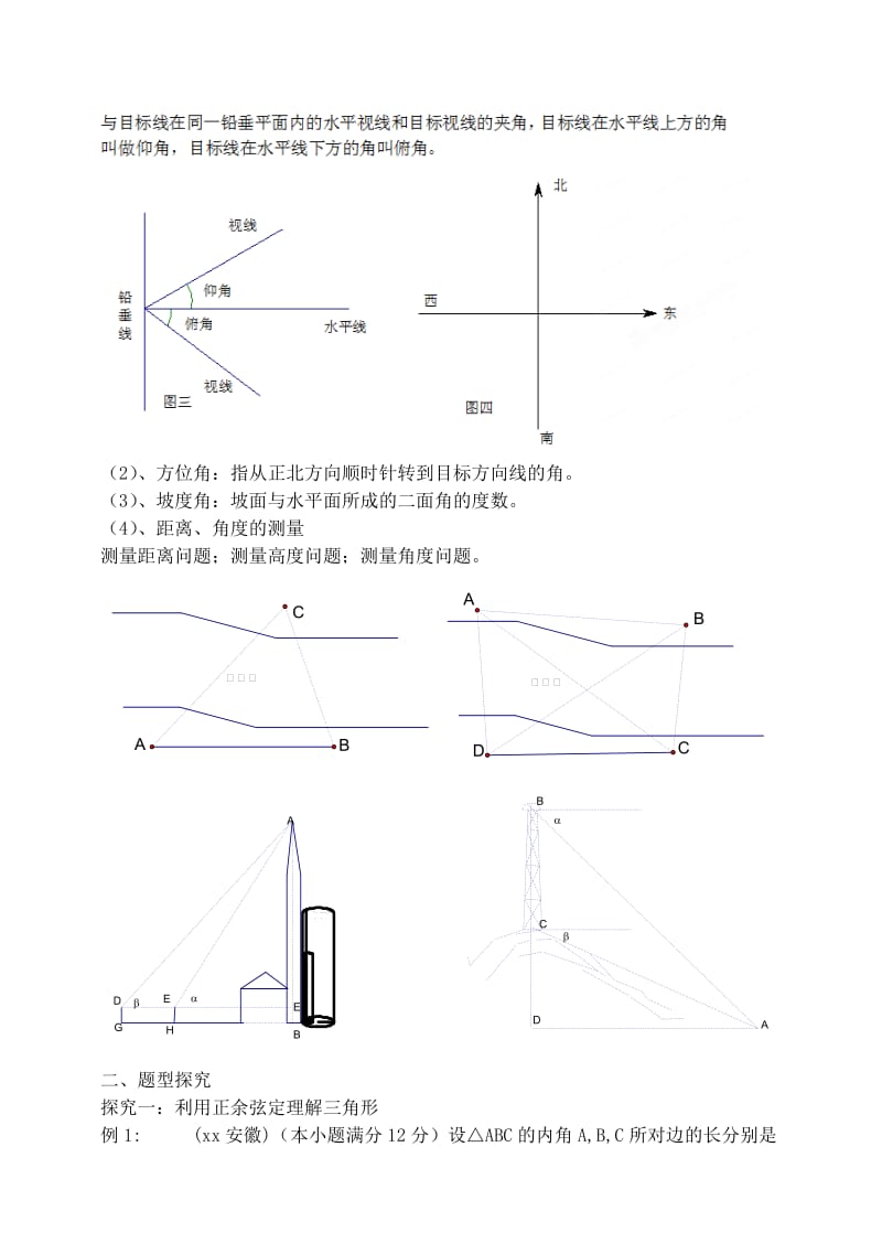 2019-2020年高考数学一轮复习解三角形教案理.doc_第2页