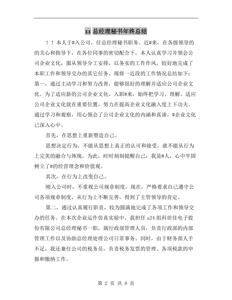 xx总经理秘书年终总结.doc_第2页