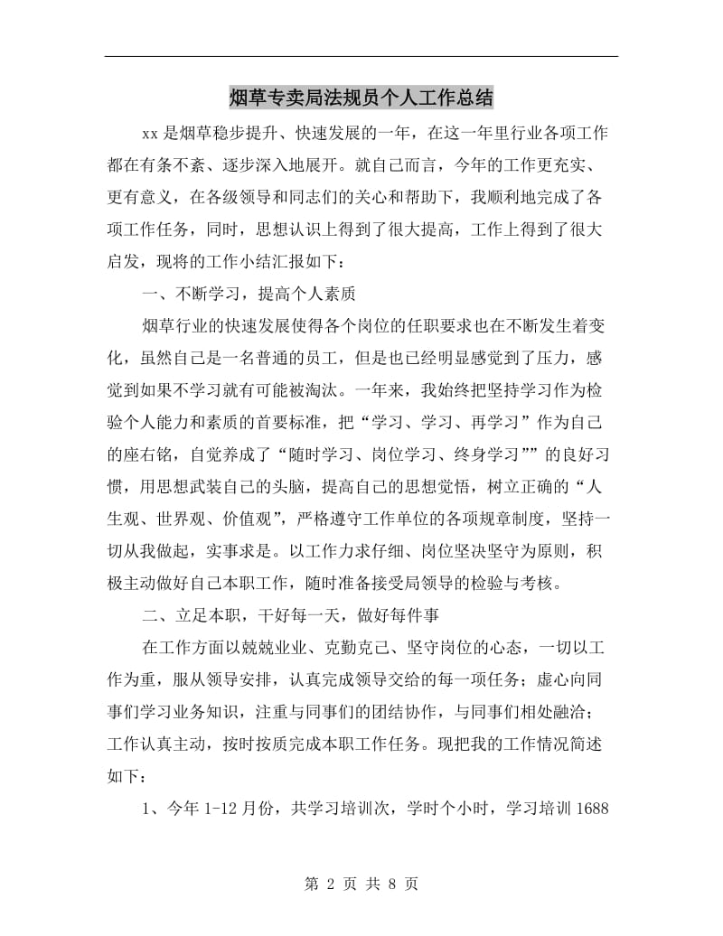 烟草专卖局法规员个人工作总结.doc_第2页