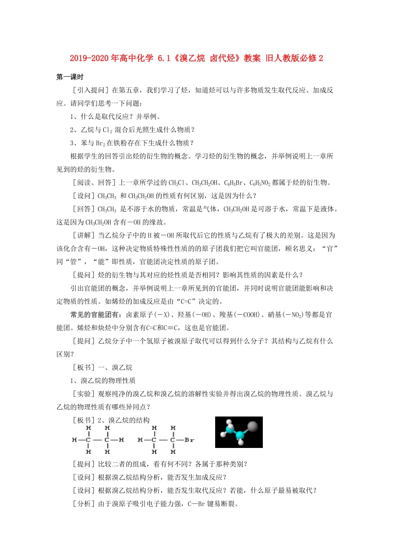 2019-2020年高中化学 6.1《溴乙烷 卤代烃》教案 旧人教版必修2.doc_第1页