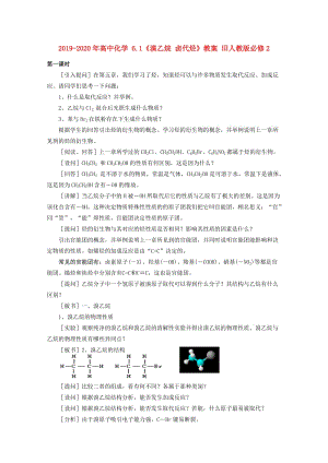 2019-2020年高中化學(xué) 6.1《溴乙烷 鹵代烴》教案 舊人教版必修2.doc