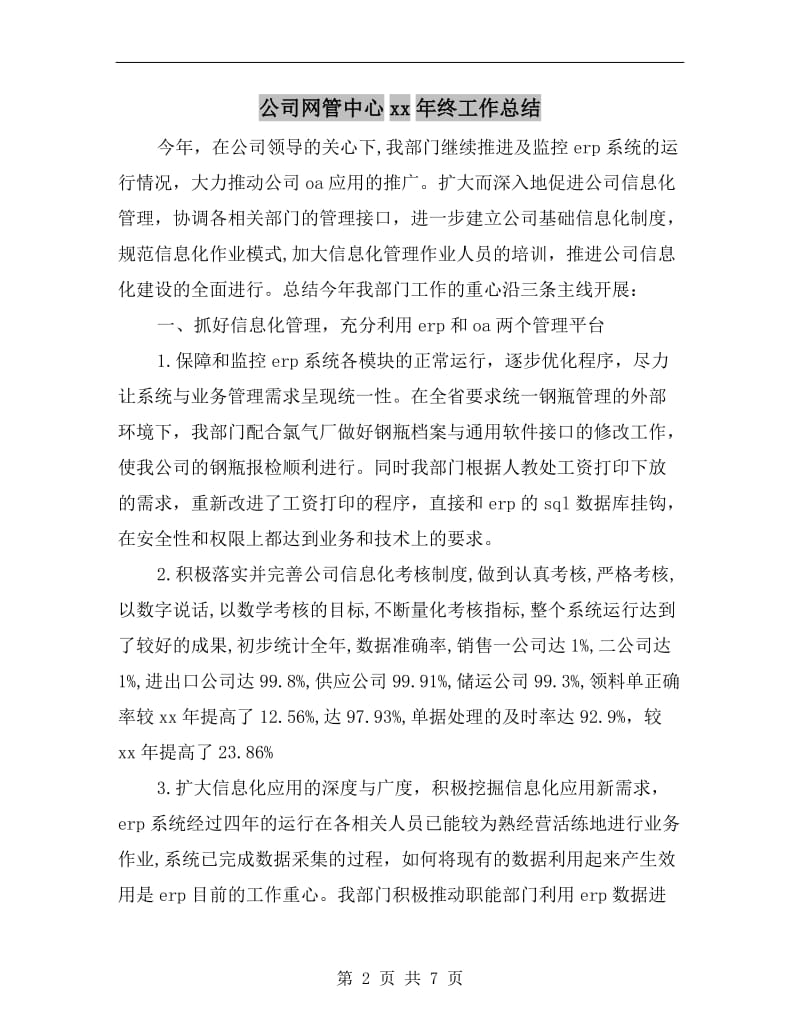 公司网管中心xx年终工作总结.doc_第2页