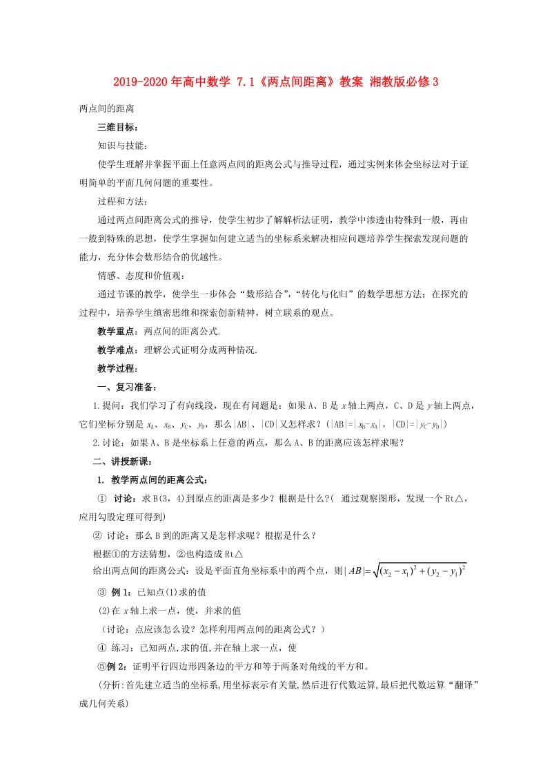 2019-2020年高中数学 7.1《两点间距离》教案 湘教版必修3.doc_第1页