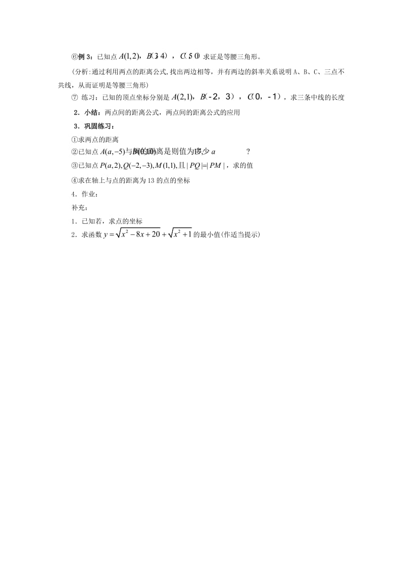 2019-2020年高中数学 7.1《两点间距离》教案 湘教版必修3.doc_第2页