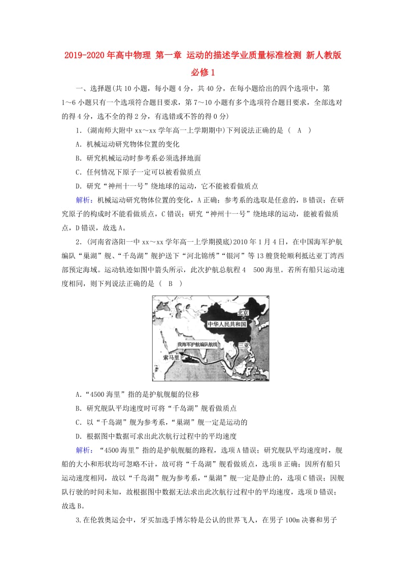 2019-2020年高中物理 第一章 运动的描述学业质量标准检测 新人教版必修1.doc_第1页