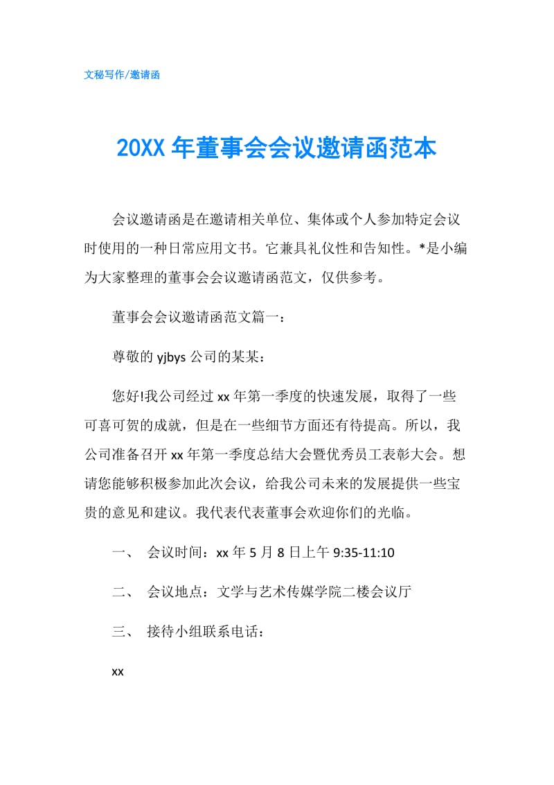 20XX年董事会会议邀请函范本.doc_第1页