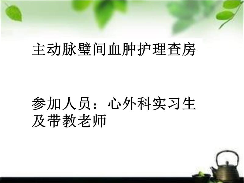 主动脉璧间血肿护理查房ppt课件.ppt_第1页