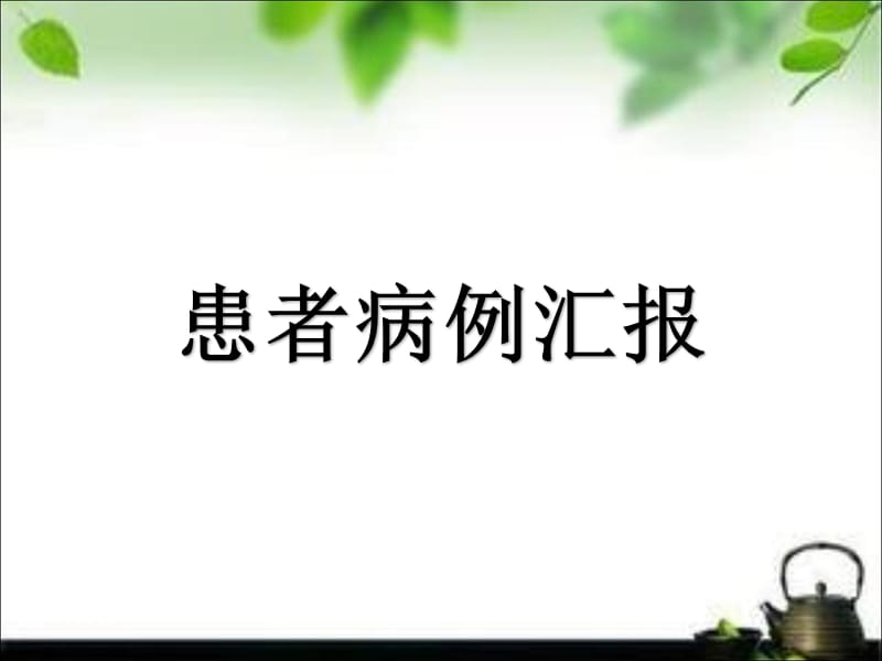 主动脉璧间血肿护理查房ppt课件.ppt_第3页