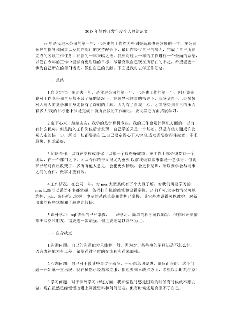 2018年软件开发年度个人总结范文.doc_第1页