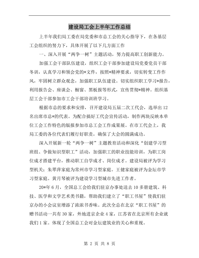 建设局工会上半年工作总结.doc_第2页