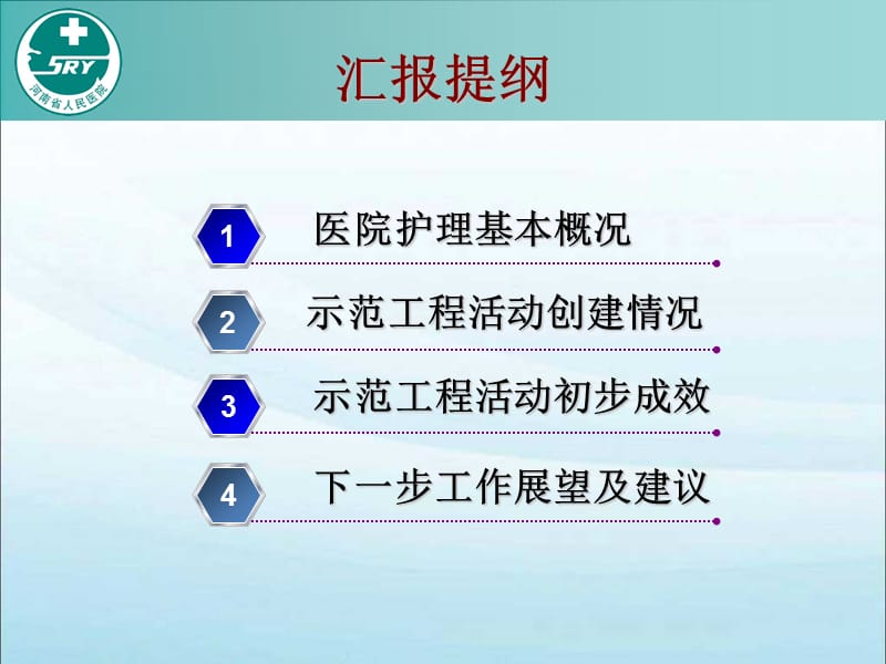 大型医院优质护理活动总结报告.ppt_第2页