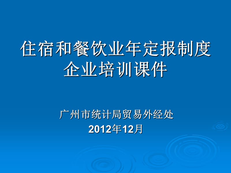 住宿和餐饮业年定报制度企业培训.ppt_第1页