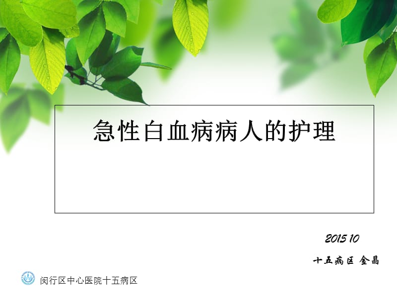 内科护理学急性白血病.ppt_第1页