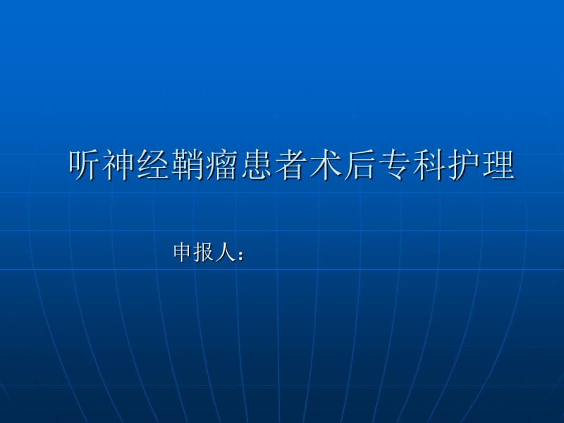 听神经鞘瘤患者术后专科护理PPT课件.ppt_第1页