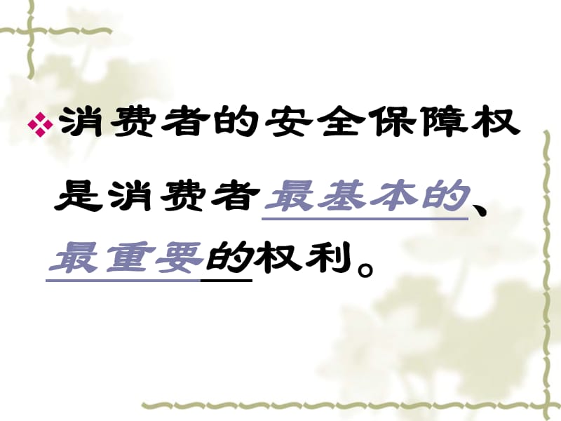 《消费者安全保障权》PPT课件.ppt_第3页