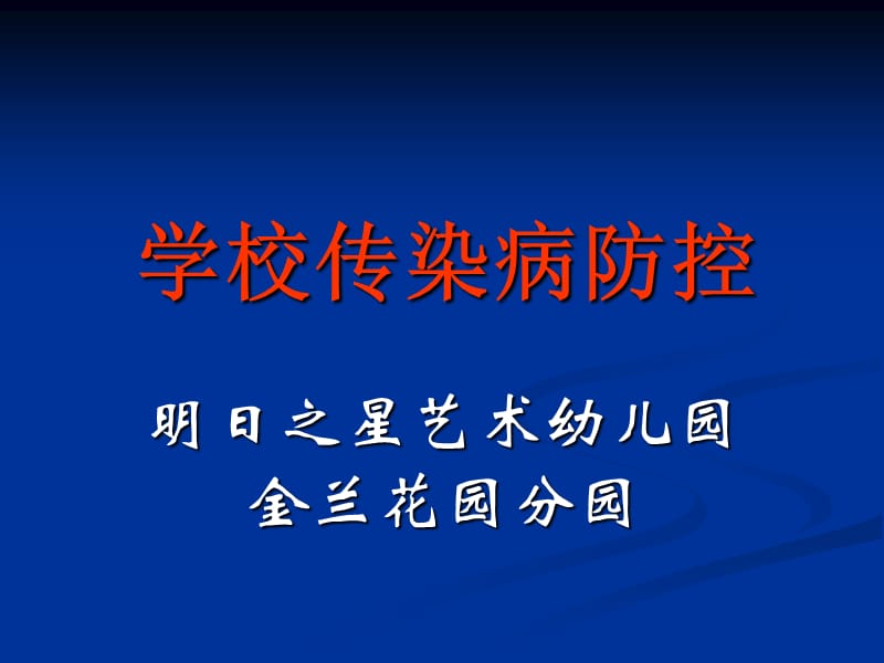 学校传染病的预防.ppt_第1页