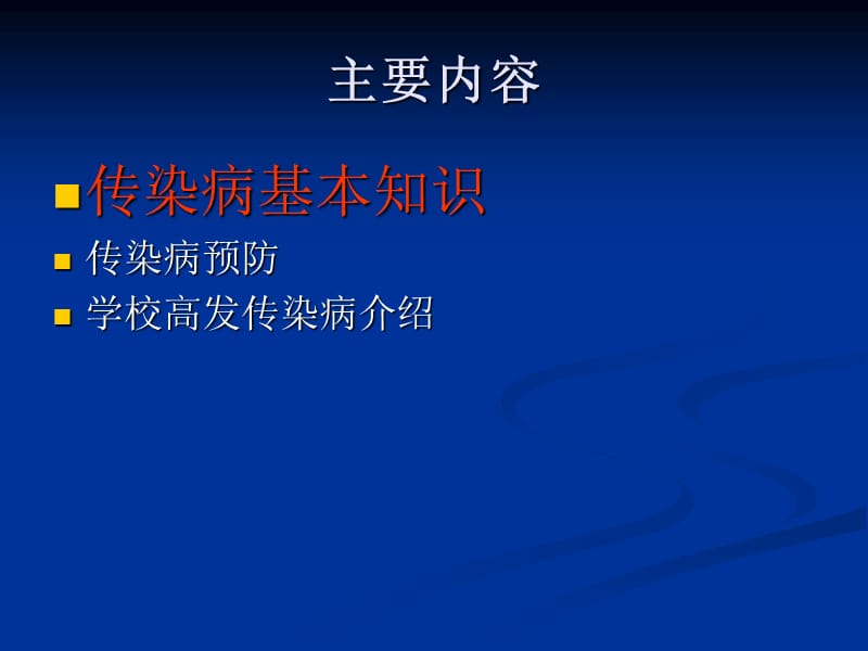 学校传染病的预防.ppt_第2页