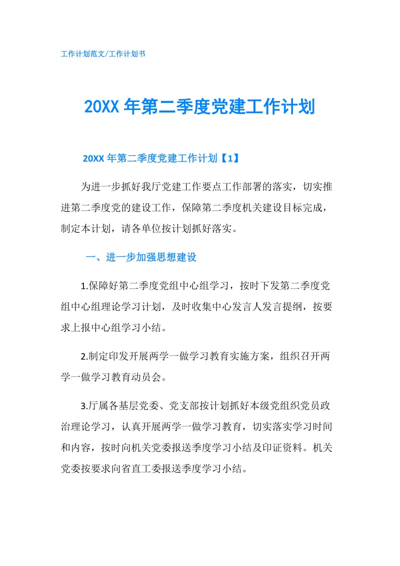 20XX年第二季度党建工作计划.doc_第1页