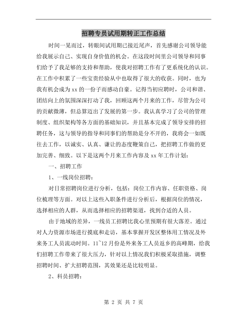 招聘专员试用期转正工作总结.doc_第2页