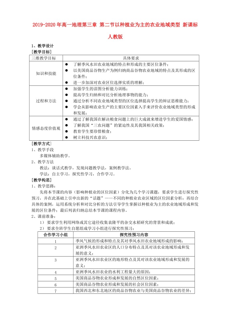 2019-2020年高一地理第三章 第二节以种植业为主的农业地域类型 新课标 人教版.doc_第1页