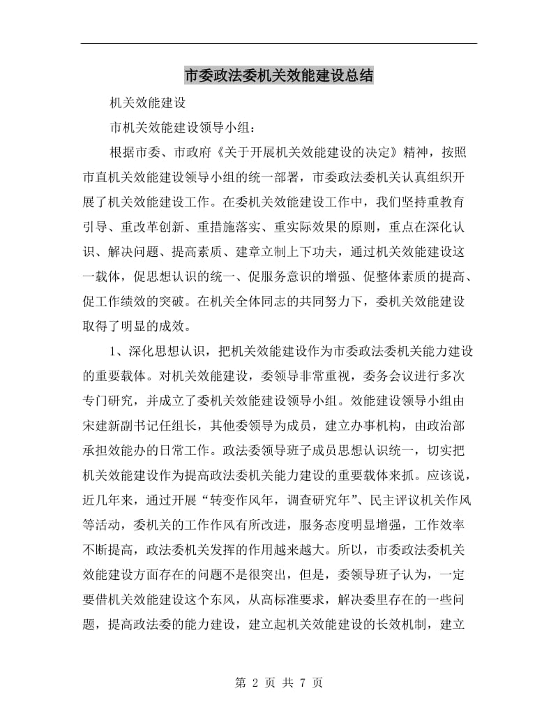 市委政法委机关效能建设总结.doc_第2页