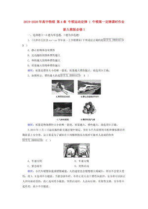 2019-2020年高中物理 第4章 牛頓運動定律 1 牛頓第一定律課時作業(yè) 新人教版必修1.doc