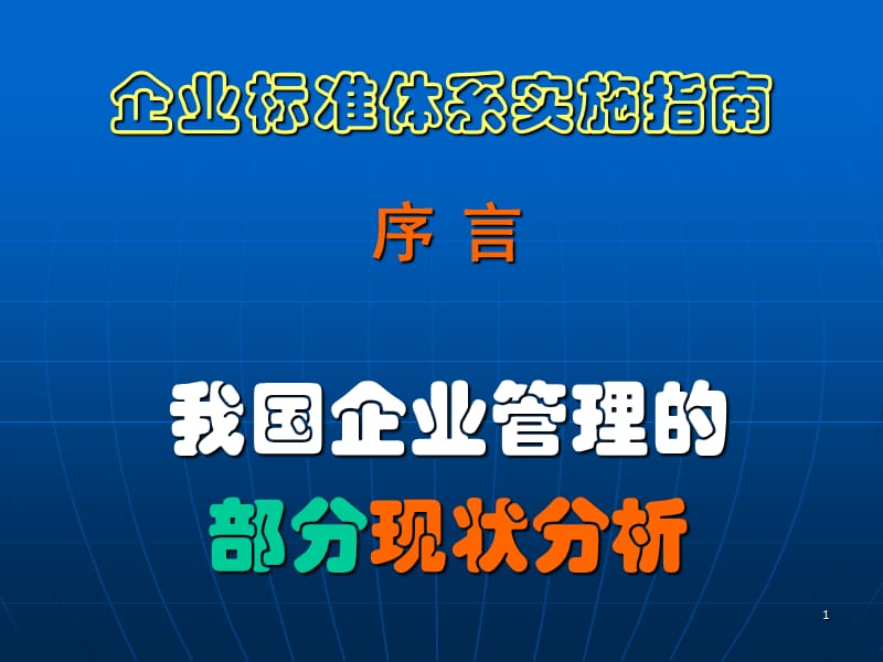 企业标准体系实施指南-我国企业管理的现状分析.ppt_第1页