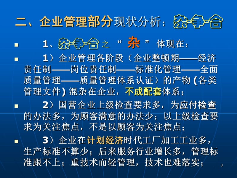 企业标准体系实施指南-我国企业管理的现状分析.ppt_第3页