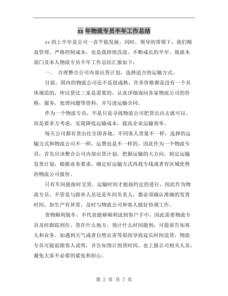 xx年物流专员半年工作总结.doc_第2页