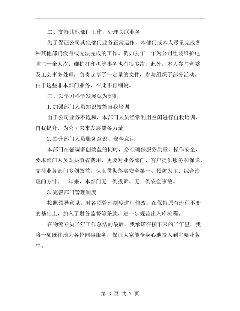 xx年物流专员半年工作总结.doc_第3页