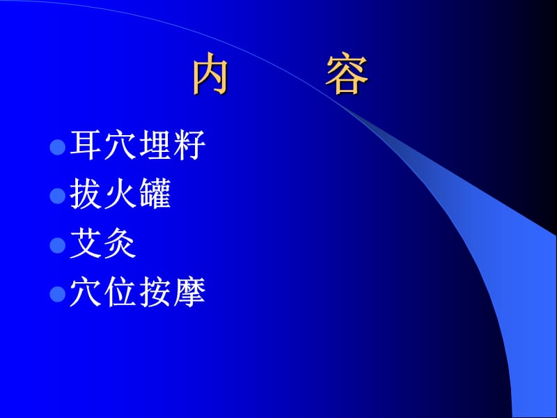 中医护理操作培训(耳穴埋籽、拔火罐、艾灸、穴位按摩).ppt_第2页