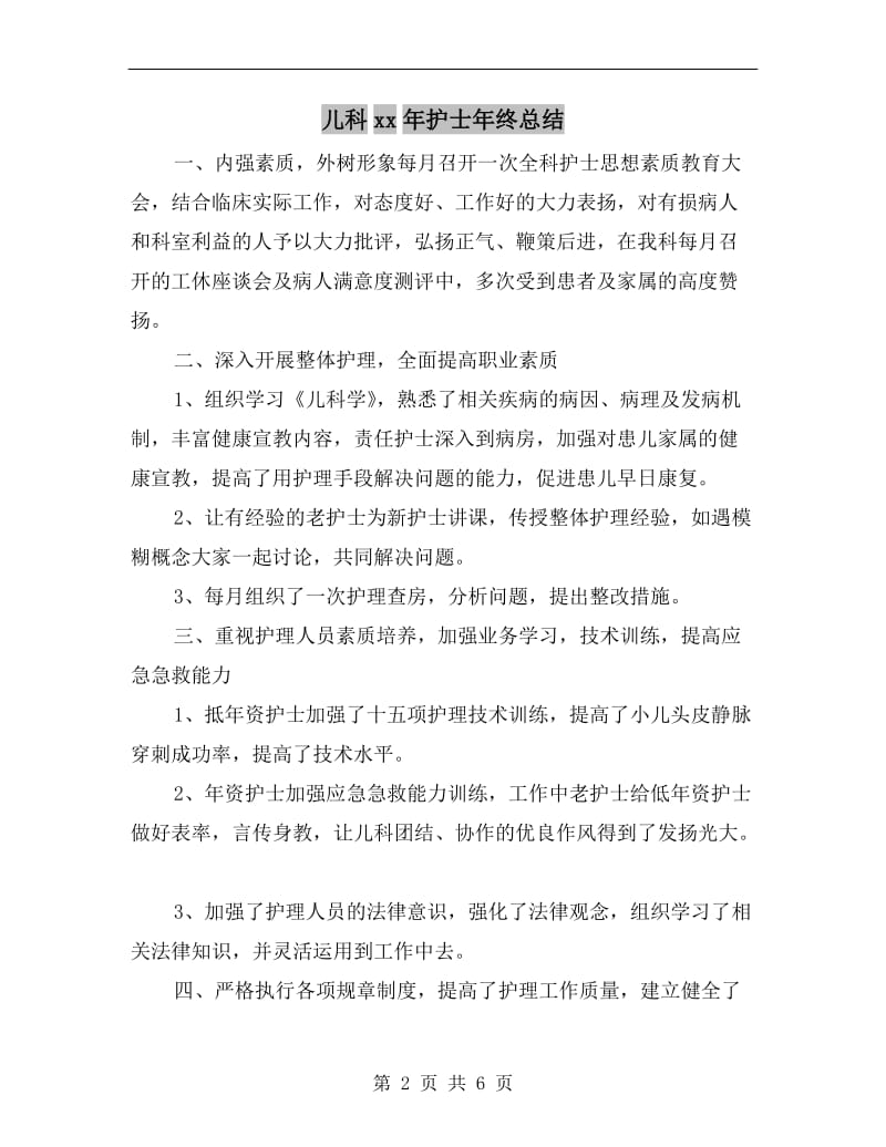 儿科xx年护士年终总结.doc_第2页