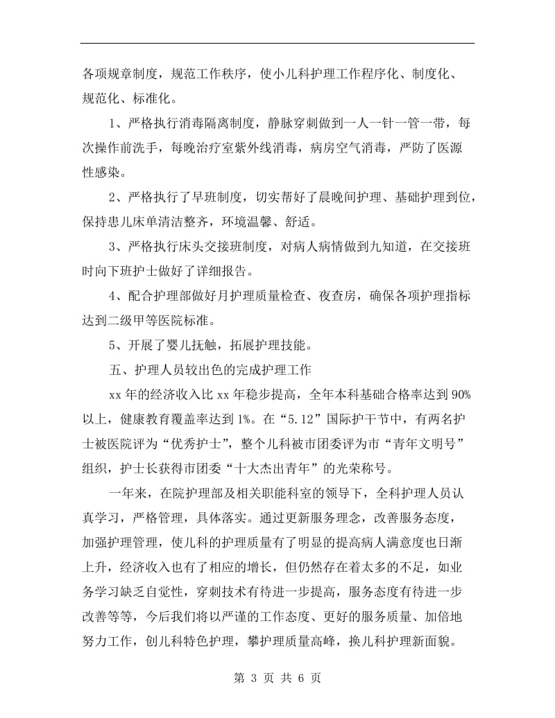 儿科xx年护士年终总结.doc_第3页