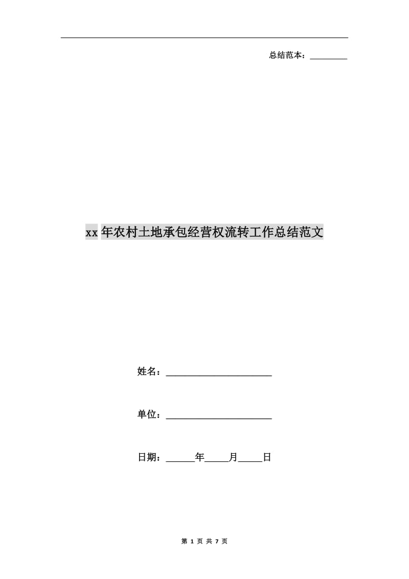 xx年农村土地承包经营权流转工作总结范文.doc_第1页